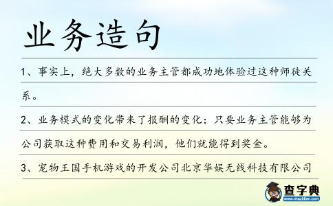 業(yè)務(wù)造句