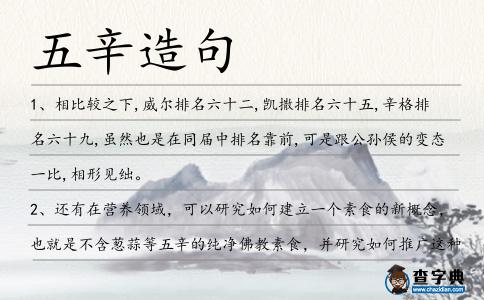五辛造句