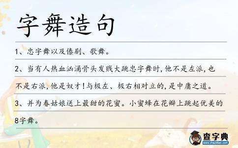 字舞造句