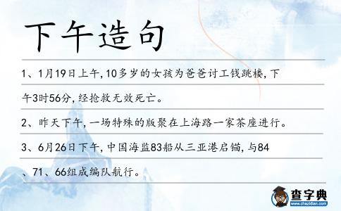 下午造句
