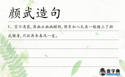 顏武造句