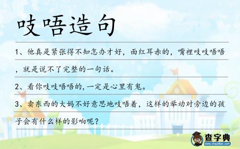吱唔造句