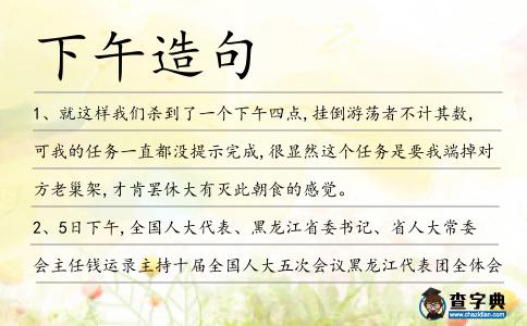 下午造句
