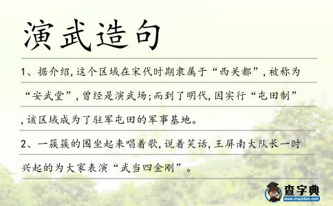 演武造句