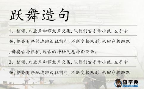 躍舞造句