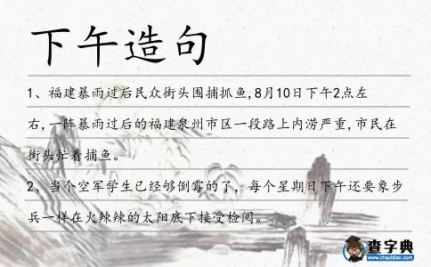 下午造句