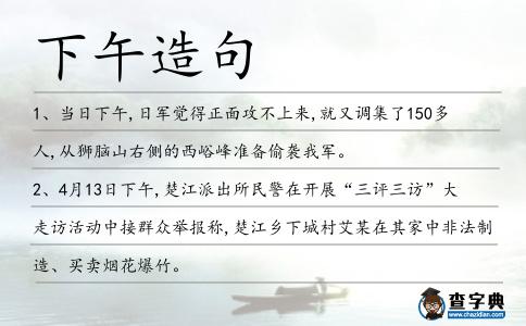 下午造句