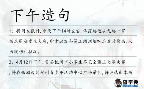 下午造句