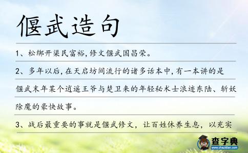 偃武造句