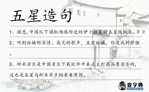 五星造句