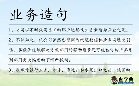 業(yè)務造句