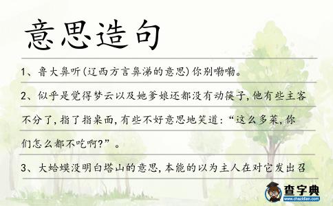 意思造句