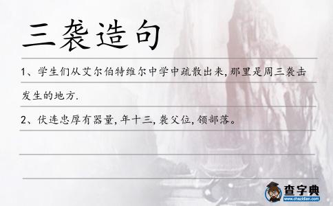 三襲造句