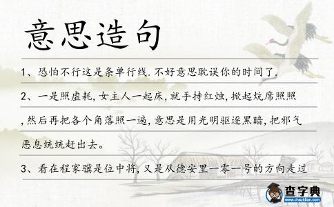 意思造句