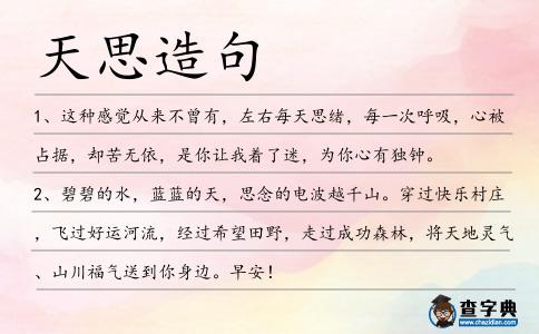 天思造句