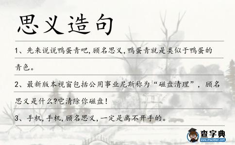 思義造句