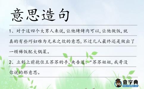 意思造句