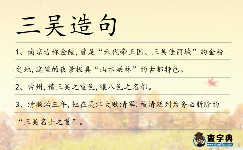 三吳造句