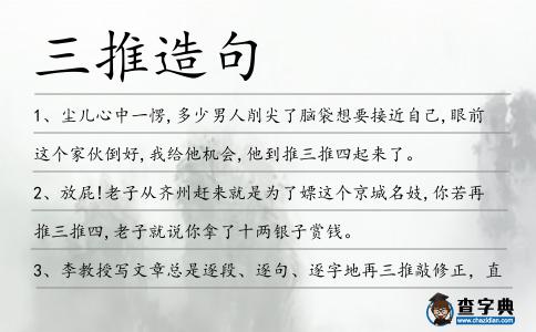 三推造句