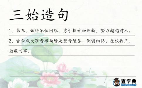 三始造句