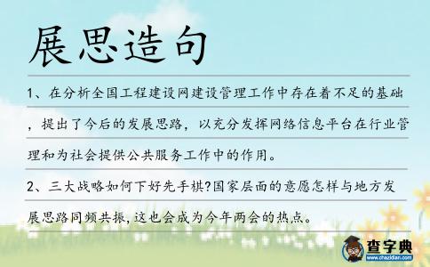 展思造句