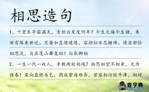 相思造句