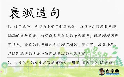 衰颯造句
