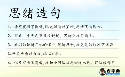 思緒造句