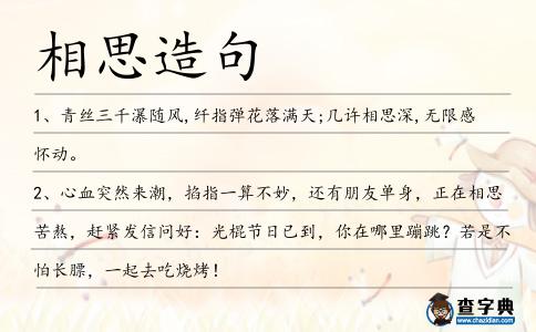 相思造句
