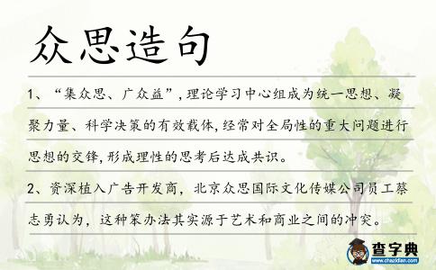 眾思造句