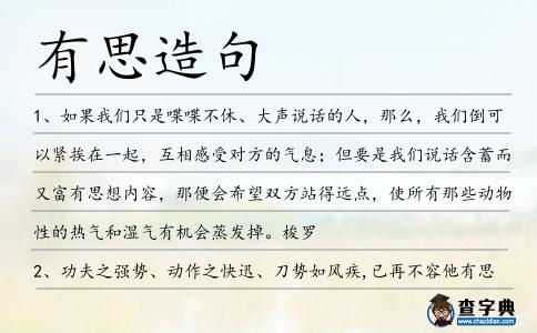 有思造句