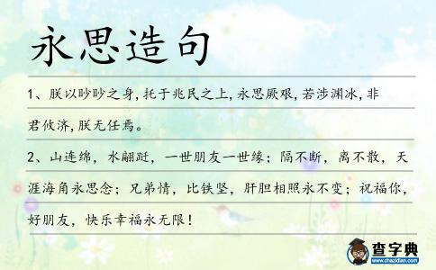 永思造句