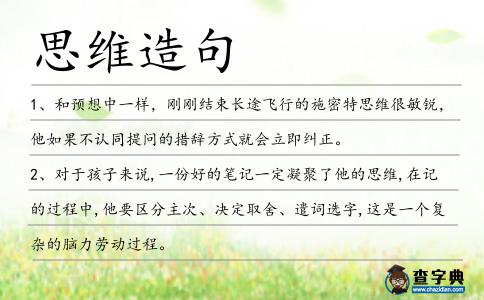 思維造句
