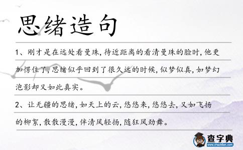 思緒造句