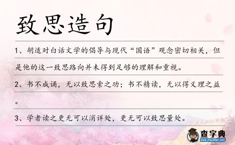 致思造句