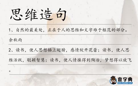 思維造句