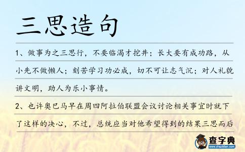 三思造句