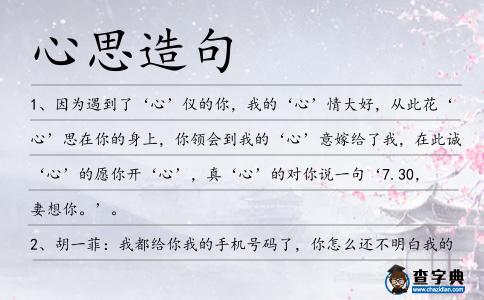 心思造句