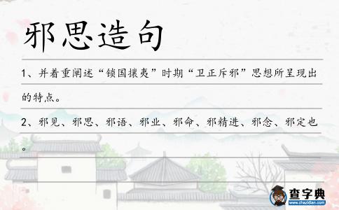 邪思造句