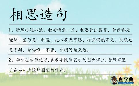 相思造句