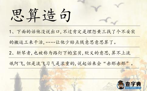 思算造句