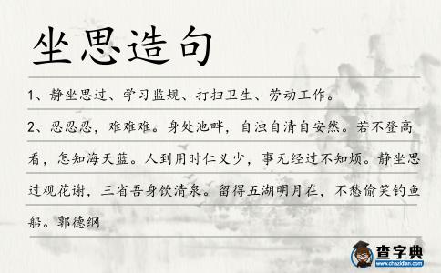 坐思造句