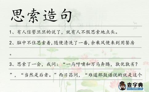 思索造句