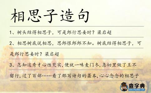 相思子造句