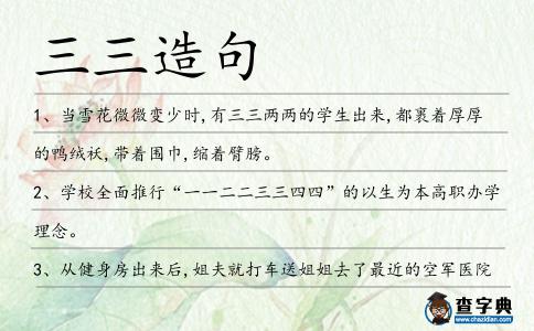 三三造句