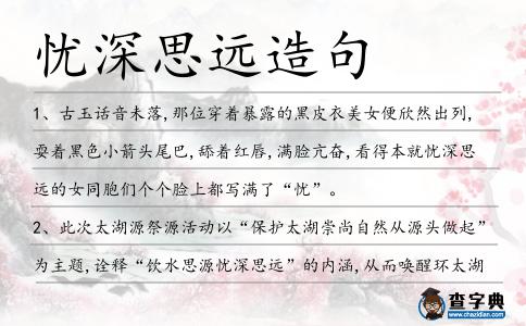 憂深思遠造句
