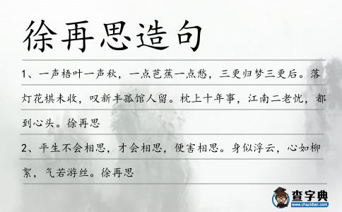徐再思造句