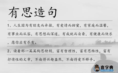 有思造句
