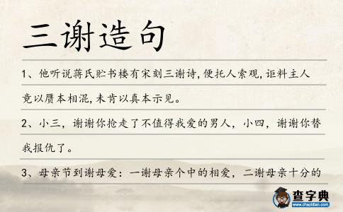 三謝造句