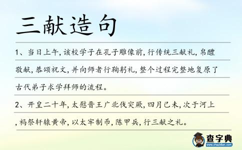 三獻造句